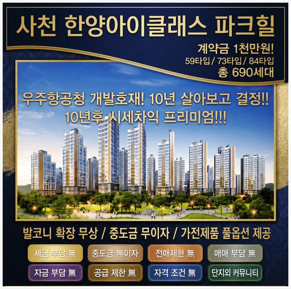 사천 한양아이클래스 2026년 특별 분양: 우주항공청 수혜 단지 총정리 2