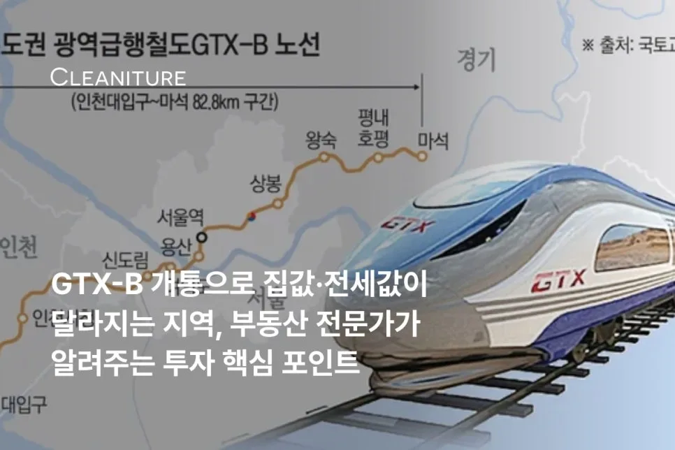 GTX-B 노선 개통 앞둔 송도, 집값 상승 전 '집 상태' 점검 필수 2026