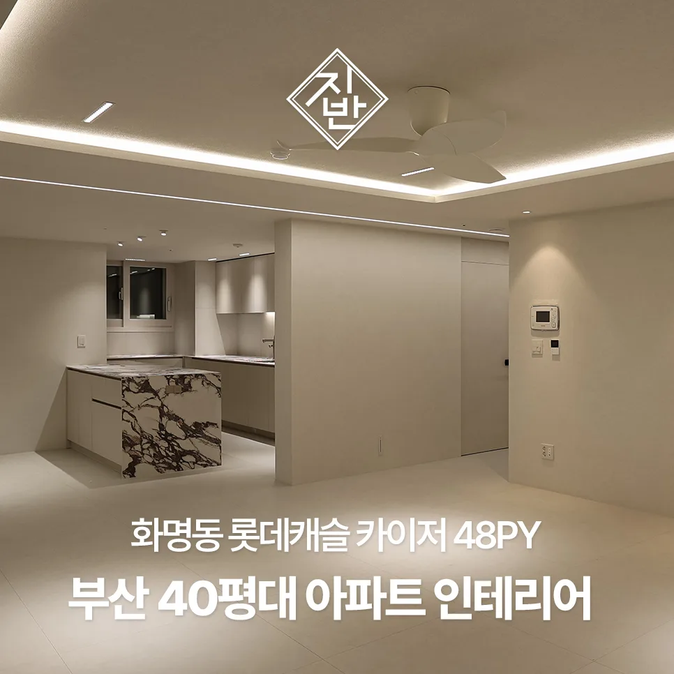 부산 40평대 아파트 인테리어: 세라믹 포인트 디자인 2026년 트렌드 — K-인테리어 — designziban