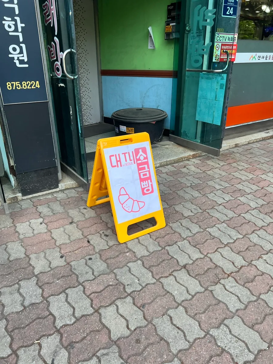 샤로수길 조용한 카페 2026: 소금빵 맛집 '대피소서울' 방문 후기 — K-푸드·맛집 — microsaurs