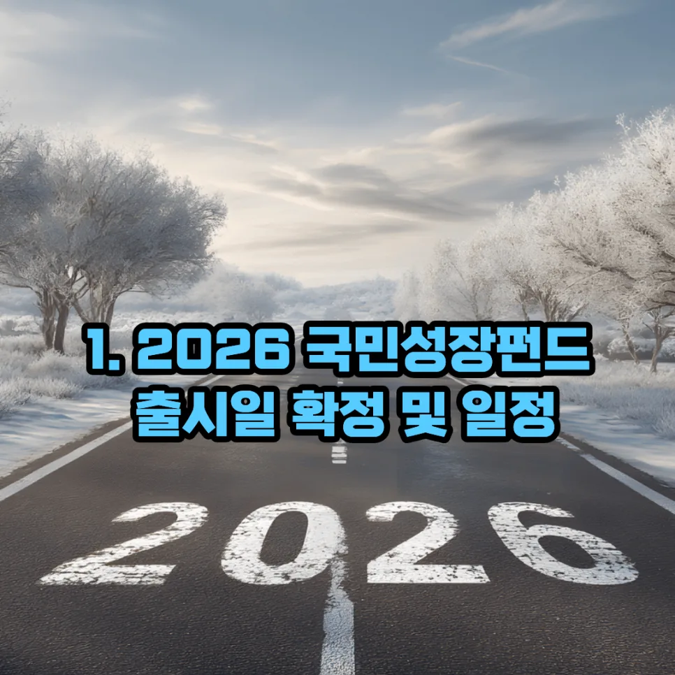 국민성장펀드 2026년 출시일, 가입조건 및 세액공제 총정리 2