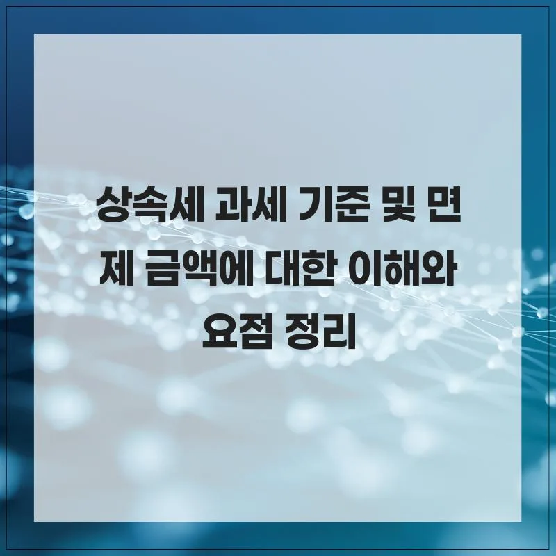 상속세 면제 한도 2026년 총정리: 과세 기준 완벽 분석 — 비즈니스·경제 — mjh1058