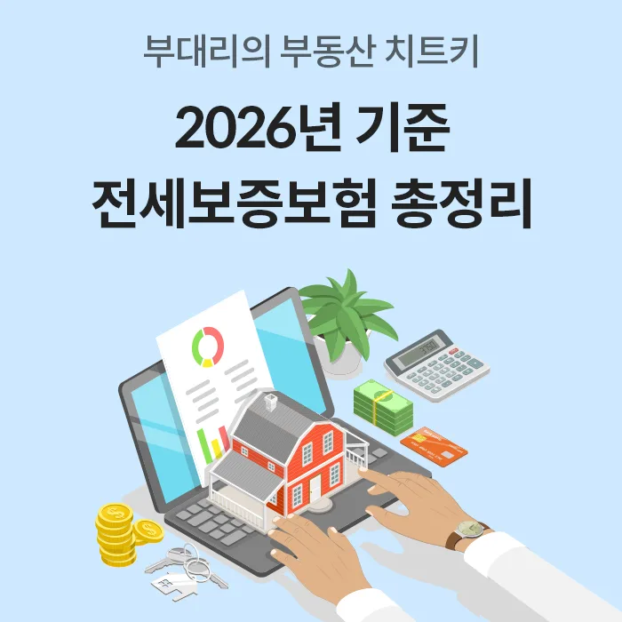 전세보증보험 가입 조건 2026: HUG, HF, SGI 비교 및 거절 시 대처법 — 비즈니스·경제 — kbland_official