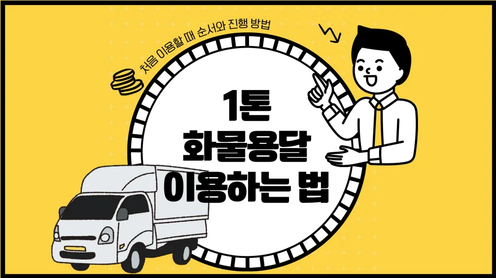 1톤 화물용달 이용 절차 완벽 분석 (2026년 최신 정보) — 사회·시사 — yojung9764 1