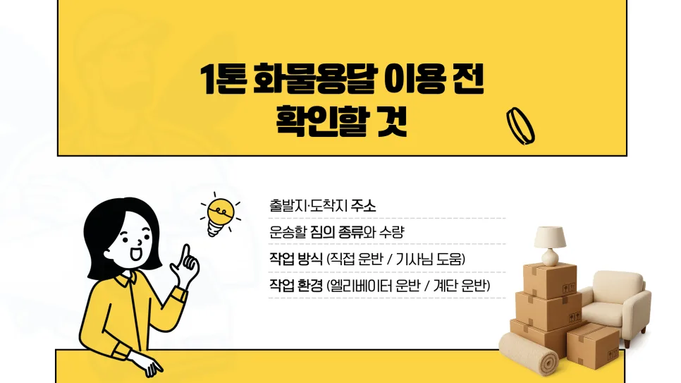 1톤 화물용달 이용 절차 완벽 분석 (2026년 최신 정보) 2