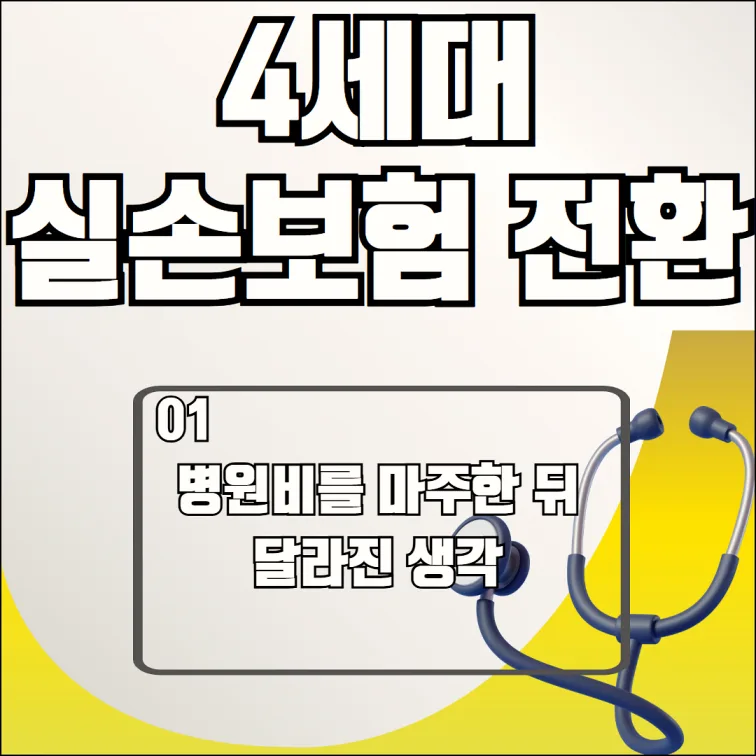 4세대 실손보험 전환, 2026년 보장 비교 및 핵심 체크리스트 2