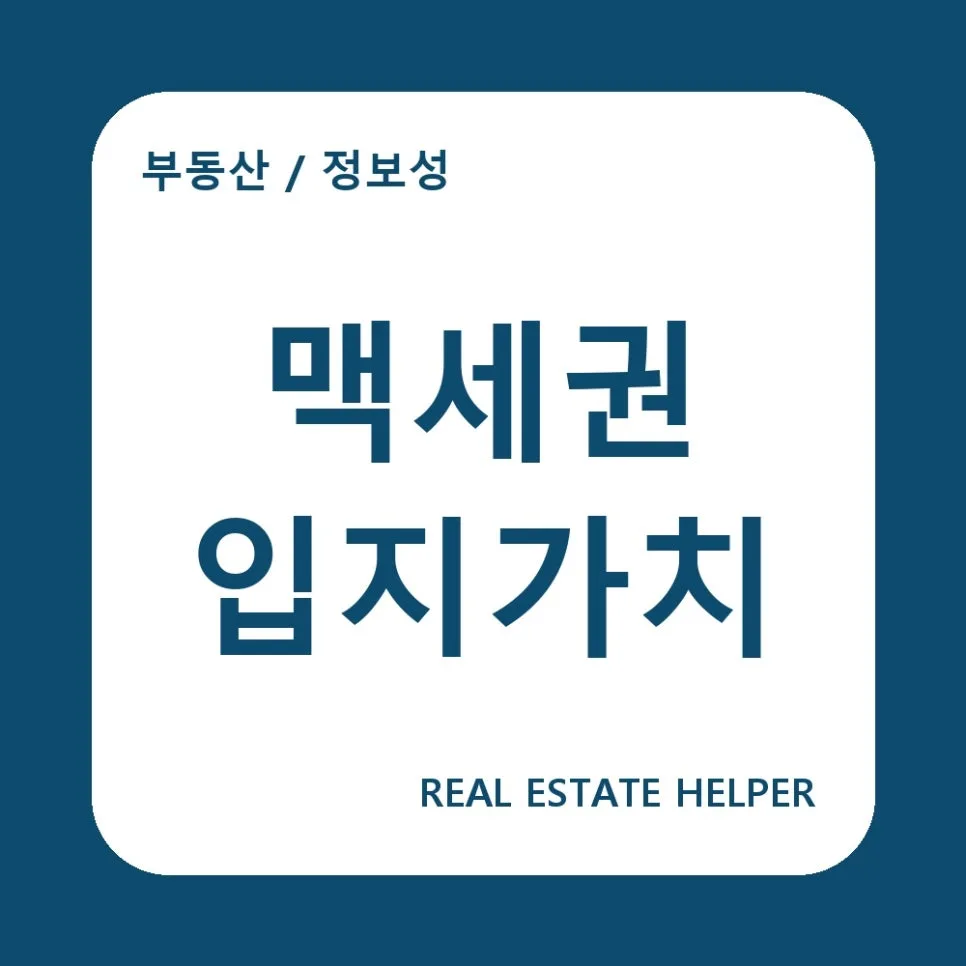 대구 맥세권 아파트 가치 2026년 전망: 입지 분석 3가지