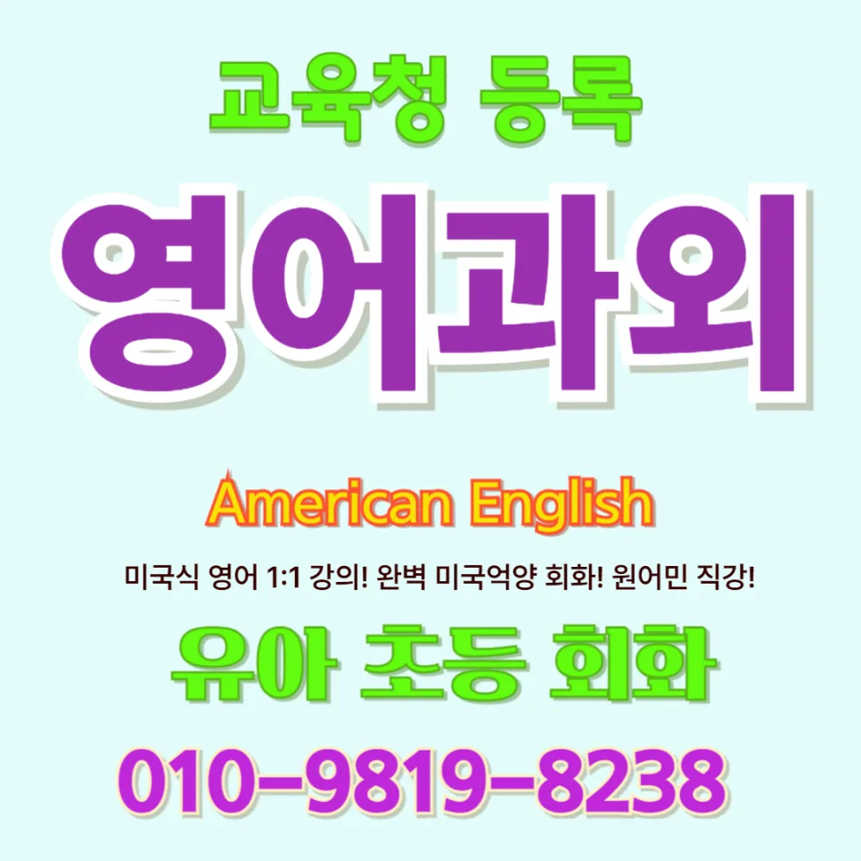 영천 유아 영어회화, 공부 아닌 언어 습득 비법 2026 — 교육·학문 — jajh0313