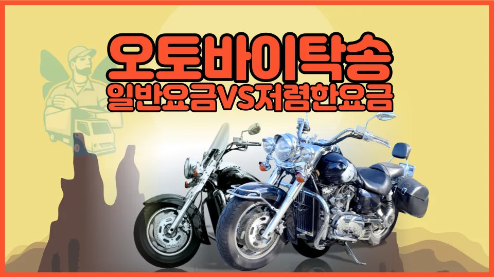 오토바이 탁송비 2026년 절약 꿀팁: 혼적 vs 독차 비교 — 비즈니스·경제 — yojung9764