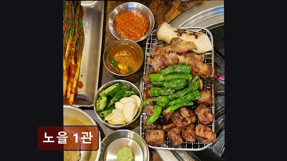 성동구 맛집 '노을 1관' 제주산 고기 메뉴 2026년 총정리 3