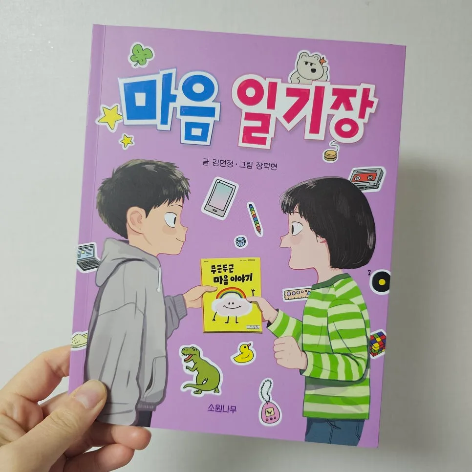 마음 일기장 2026: 어린 시절 추억 되짚는 동화책 가이드 2