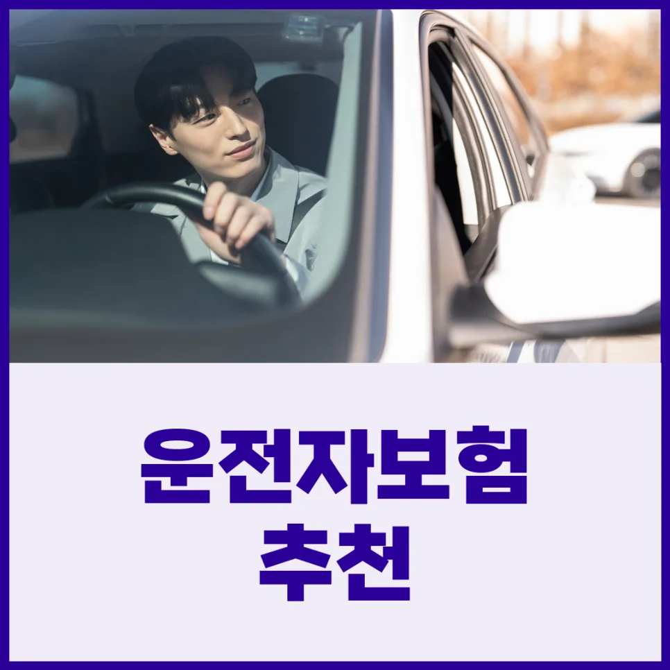 영업용 운전자보험, 2026년 보장 비교 및 필수 구성 가이드