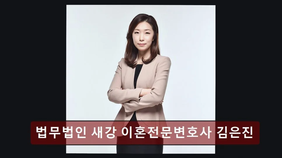 강남 서초 이혼 변호사 김은진 상담 후기 2026 2