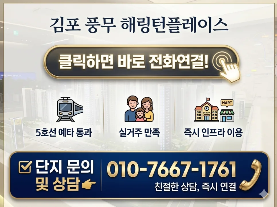 풍무 해링턴 플레이스 2026년 분양 분석: 1주택자 갈아타기 성공 전략 2