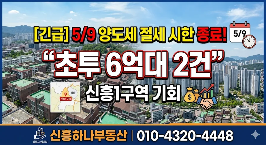 신흥1구역 양도세 절세 2026: 5월 9일 마감 전 급매물 분석
