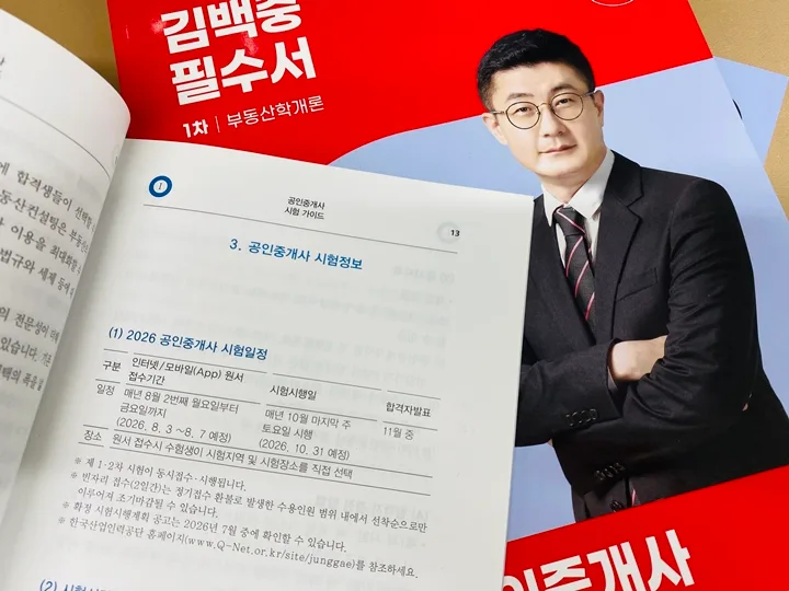 2026년 공인중개사 시험 일정 및 원서접수 완벽 가이드 2