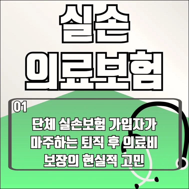 실손보험 전환 제도 2026: 퇴직 후 보장 공백 메우는 방법 2