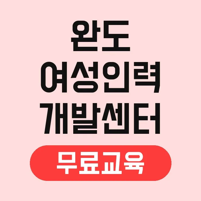 완도 여성 직업훈련 2026: 무료 국비지원 교육 과정 총정리 2