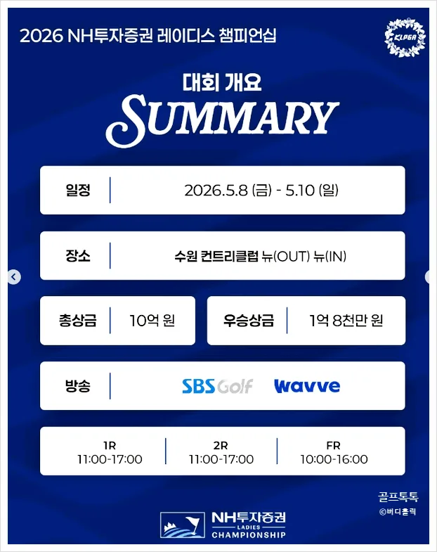 2026 NH투자증권 레이디스 챔피언십: 티켓·주차·중계 총정리 2
