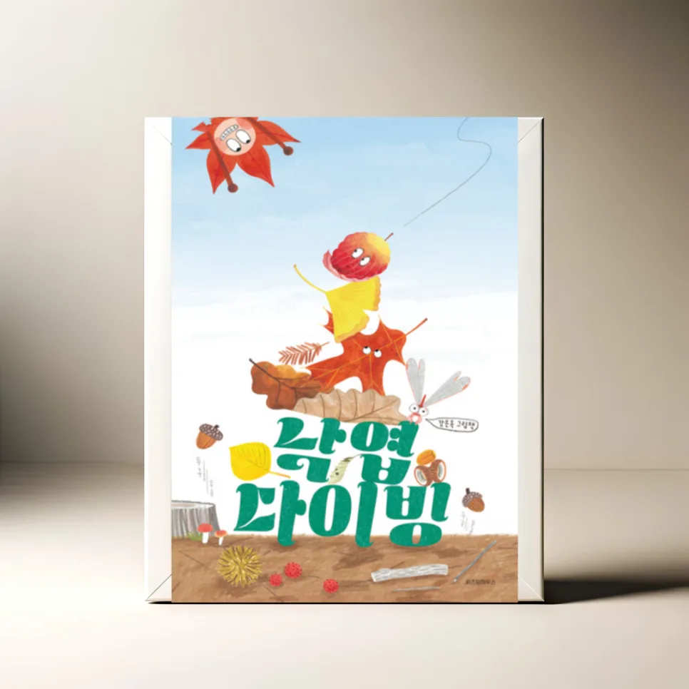 2026년 가을 그림책 추천: 낙엽 다이빙, 아이와 함께 즐기는 동화 — 문학·책 — akkimarket