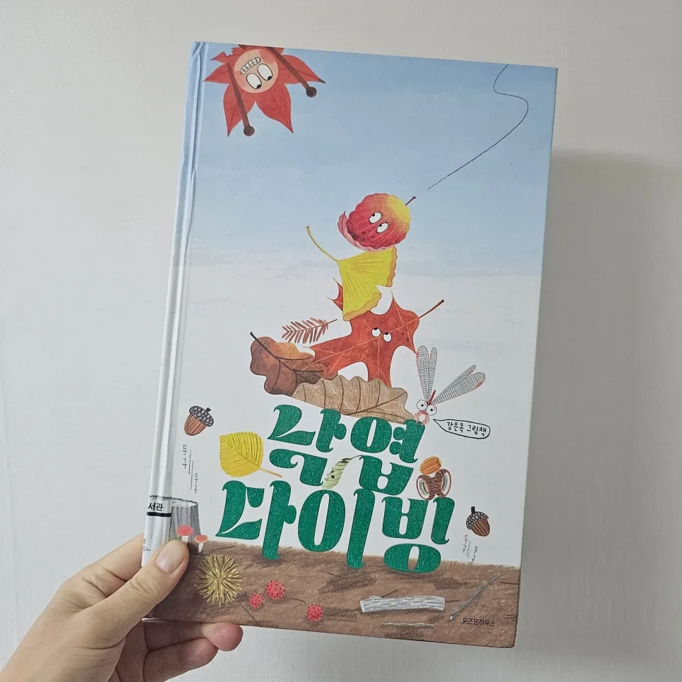2026년 가을 그림책 추천: 낙엽 다이빙, 아이와 함께 즐기는 동화 2