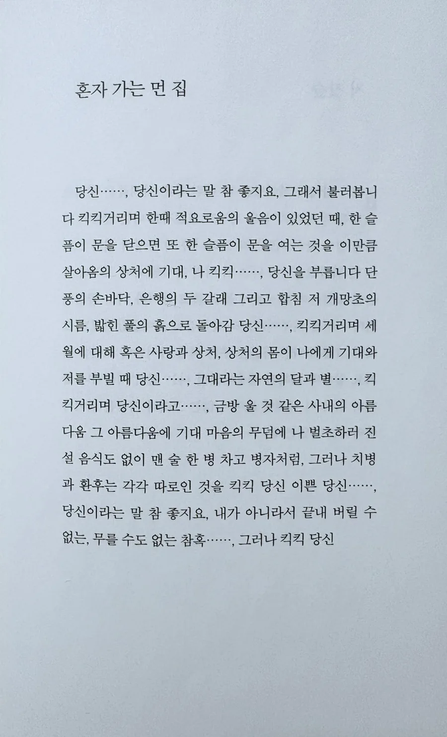 허수경 시 '혼자 가는 먼 집' 분석: 수능 출제 시 핵심 정리 2026 2