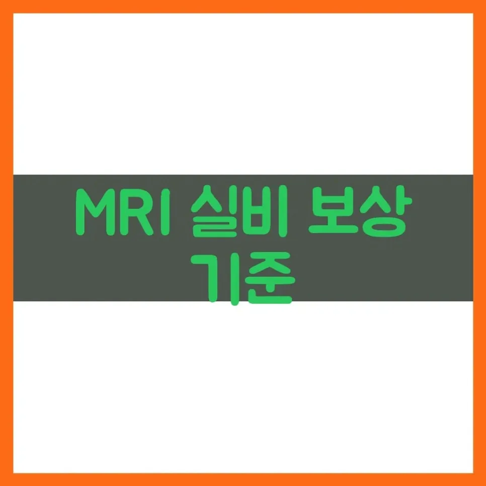 MRI 실비보험 보상 기준 2026: 자기부담금 및 청구 완벽 가이드