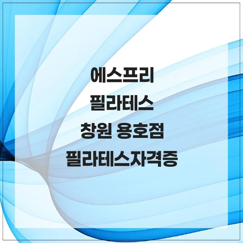 필라테스 자격증 과정 2026: 창원 용호점 키즈/체형 교정 효과 분석 — 스포츠 — boripole