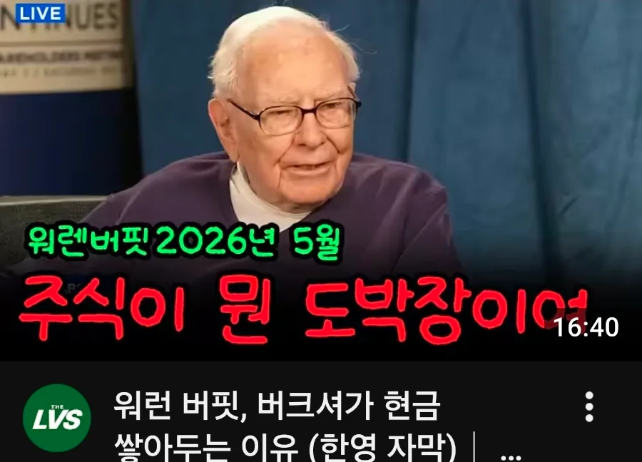 워런 버핏의 경고 2026: 투기 vs 투자, 현명한 판단법