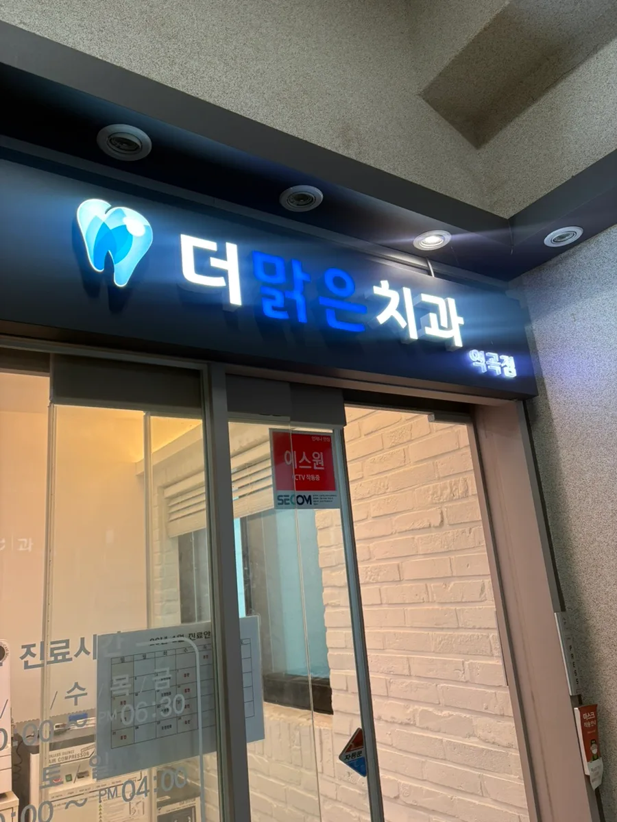 역곡 치과 추천: 더맑은치과 충치 치료 비용 및 과잉진료 없는 솔직 후기 2026 — 건강·의학 — seltocnx