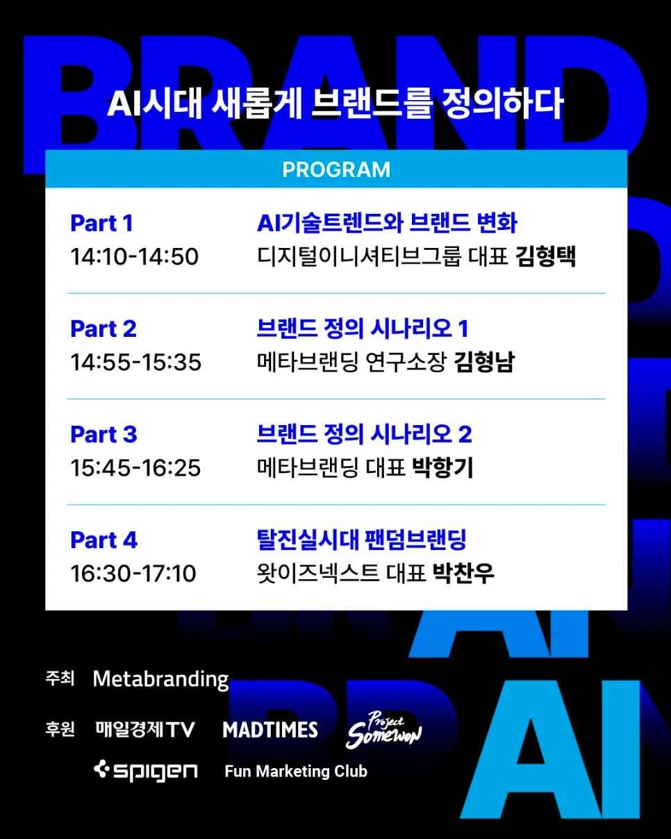 AI 시대 브랜딩 새 기준 2026: 메타브랜딩 전문가 세미나 2