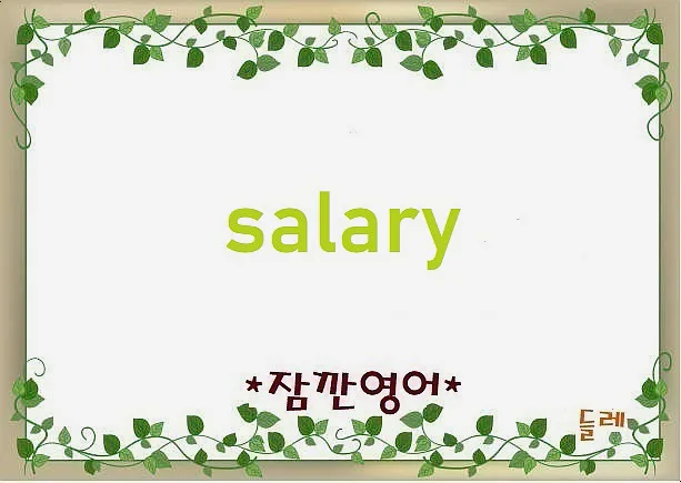 Salary 어원: 고대 로마 소금에서 시작된 월급 이야기 2026 — 어학·외국어 — min32066