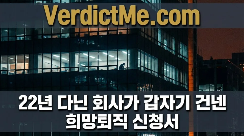 희망퇴직 강요 2026: 22년차 직장인의 법적 분쟁 사례 — 사회·시사 — verdictme