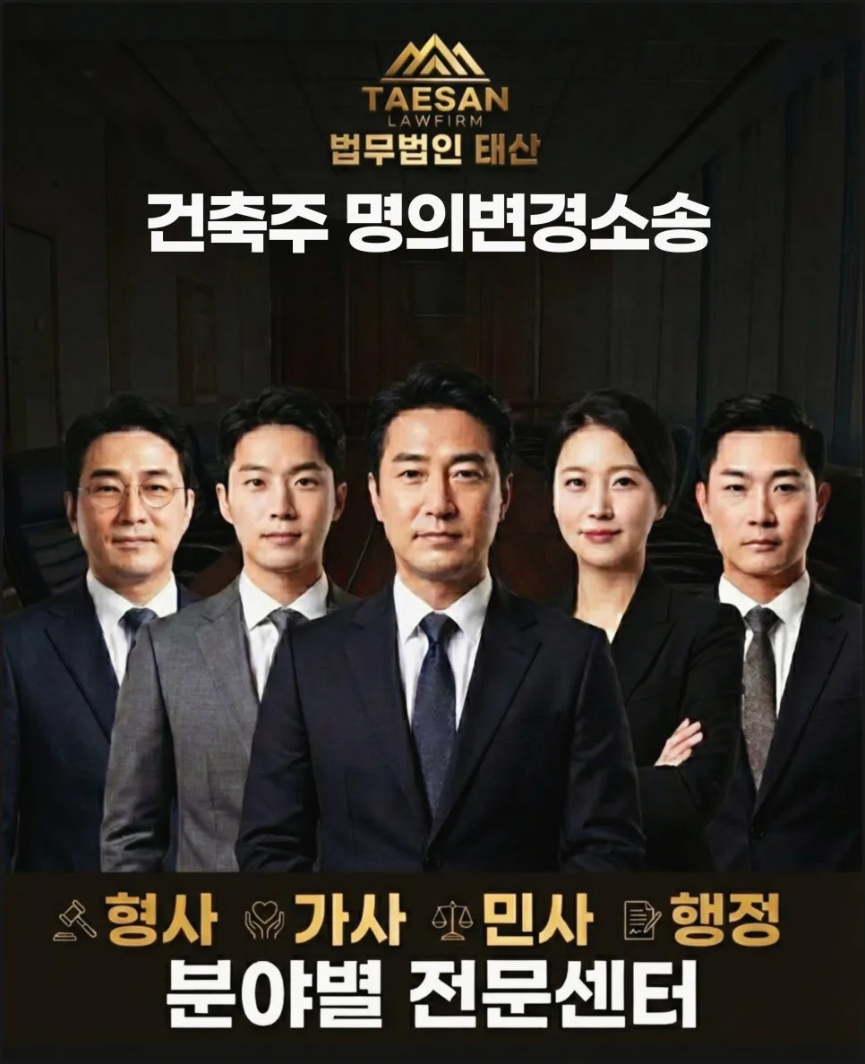 건축주명의변경소송 2026: 시행권 양도 사기 시 법적 대응 전략 — 비즈니스·경제 — dudwn0879 1