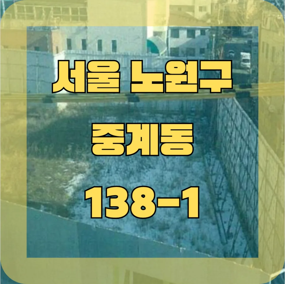 중계동 신탁공매 NPL 부실채권 투자 2026: 저가 매수 전략