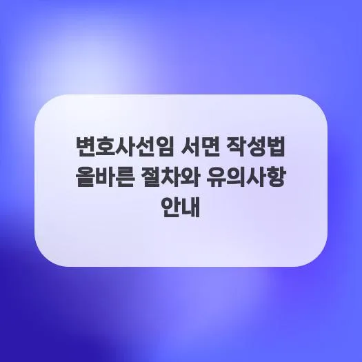 변호사 선임 서면 작성법: 절차, 팁, 주의사항 완벽 정리 (2026) — 일상·에세이 — qkrrnekdld
