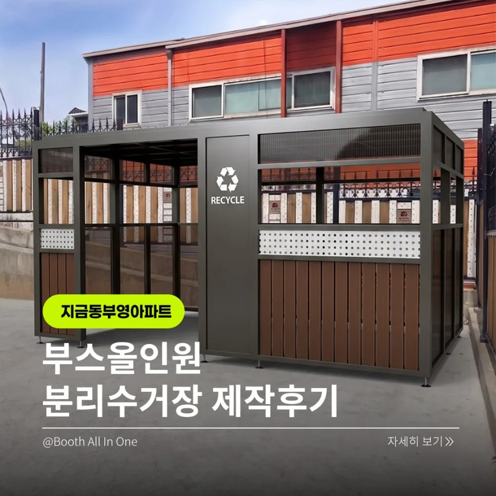 남양주 아파트 분리수거장 민원 해결 2026: 깔끔한 디자인과 관리 편의성 — K-인테리어 — sharkgirl2 1