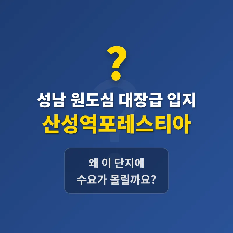 산성역포레스티아 2026년 시세 전망 및 입지 분석 — 일상·에세이 — nobby305 1