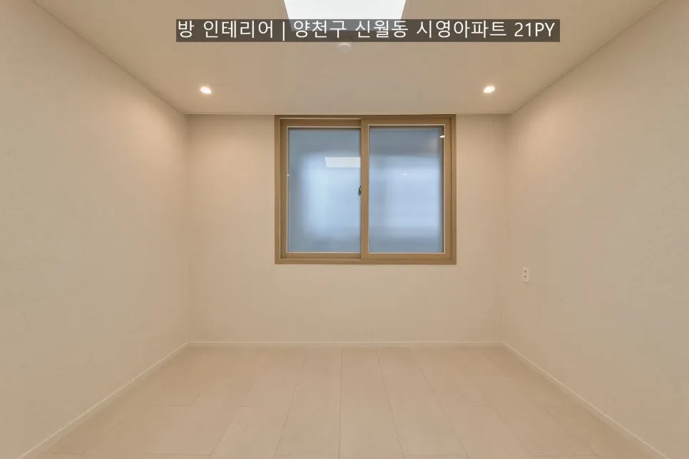 21평 아파트 인테리어 2026: 신월동 시영아파트 공간별 디자인 — K-인테리어 — daininterior