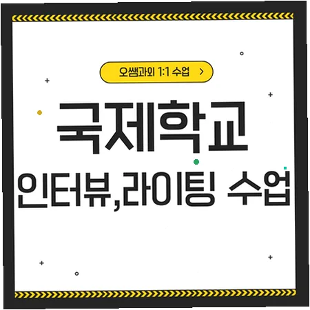 향남 국제학교 입학 준비: 영어 인터뷰 및 라이팅 전략 2026 — 교육·학문 — imxrytzr