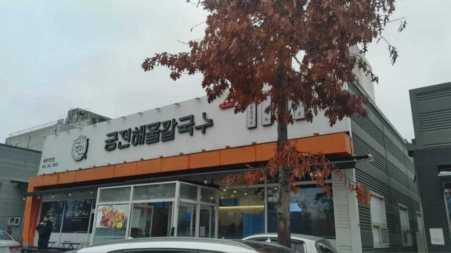 아산 해물칼국수 맛집 2026: 놀이방 갖춘 궁전칼국수 비교 분석 — K-푸드·맛집 — lhh821004
