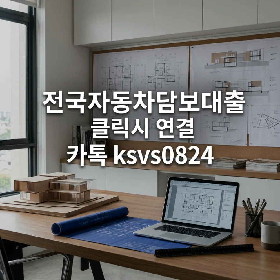 홍성 자동차담보대출, 차량 미반환 조건과 한도 2026년 총정리 2