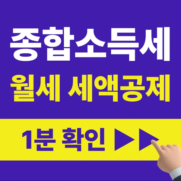 2026년 월세 세액공제, 최대 17% 환급받는 방법 총정리