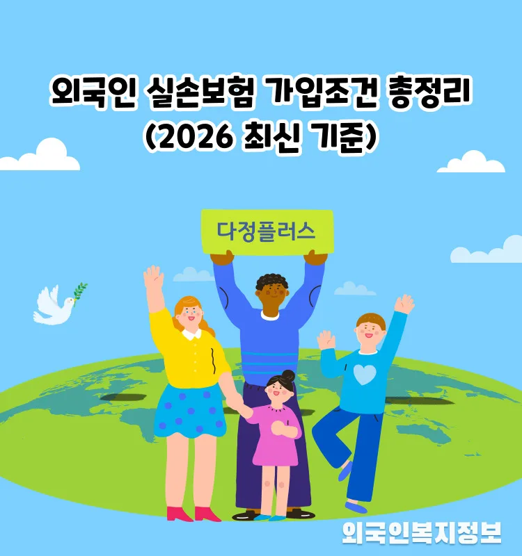 외국인 실손보험 2026년 가입 조건: 비자별 심사 기준 총정리