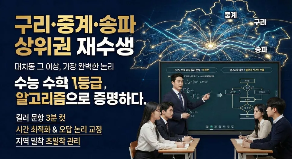 구리/중계/송파 재수생, 대치동 대신 지역 선택 이유 2027 — 교육·학문 — eunjung145