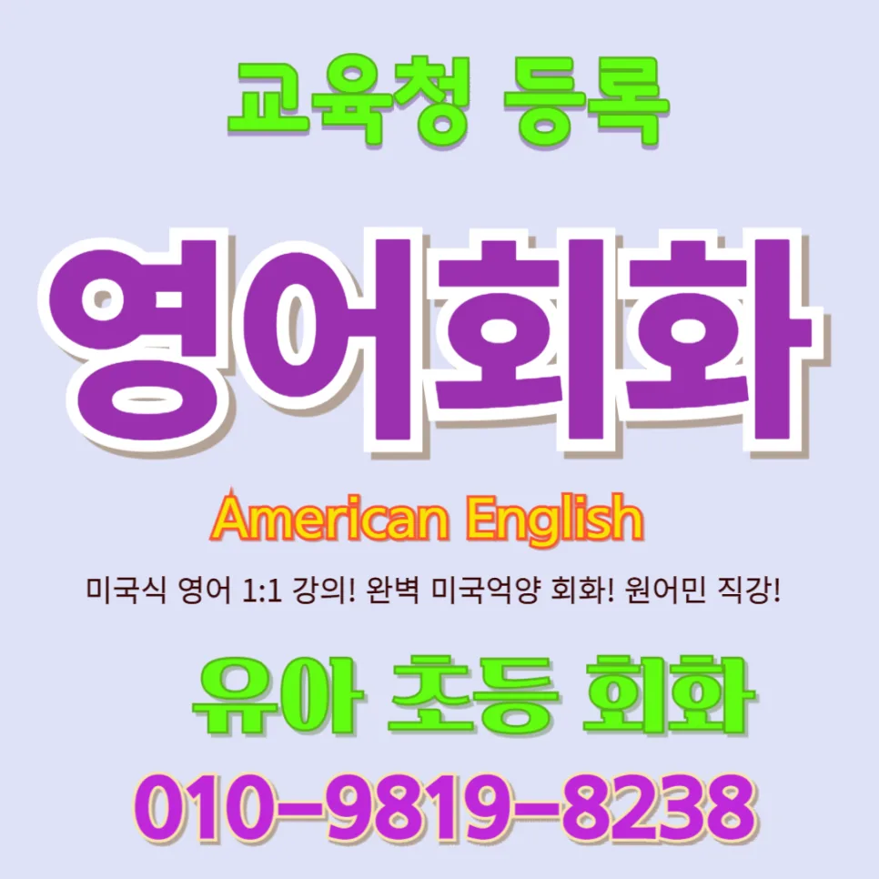 의왕시 유아 영어회화, 말문 트이는 1:1 수업 2026년 후기