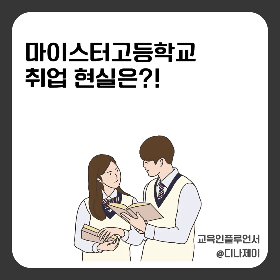 마이스터고 진학, 취업 현실과 장단점 완벽 분석 (2026년) — 교육·학문 — rojisu0820