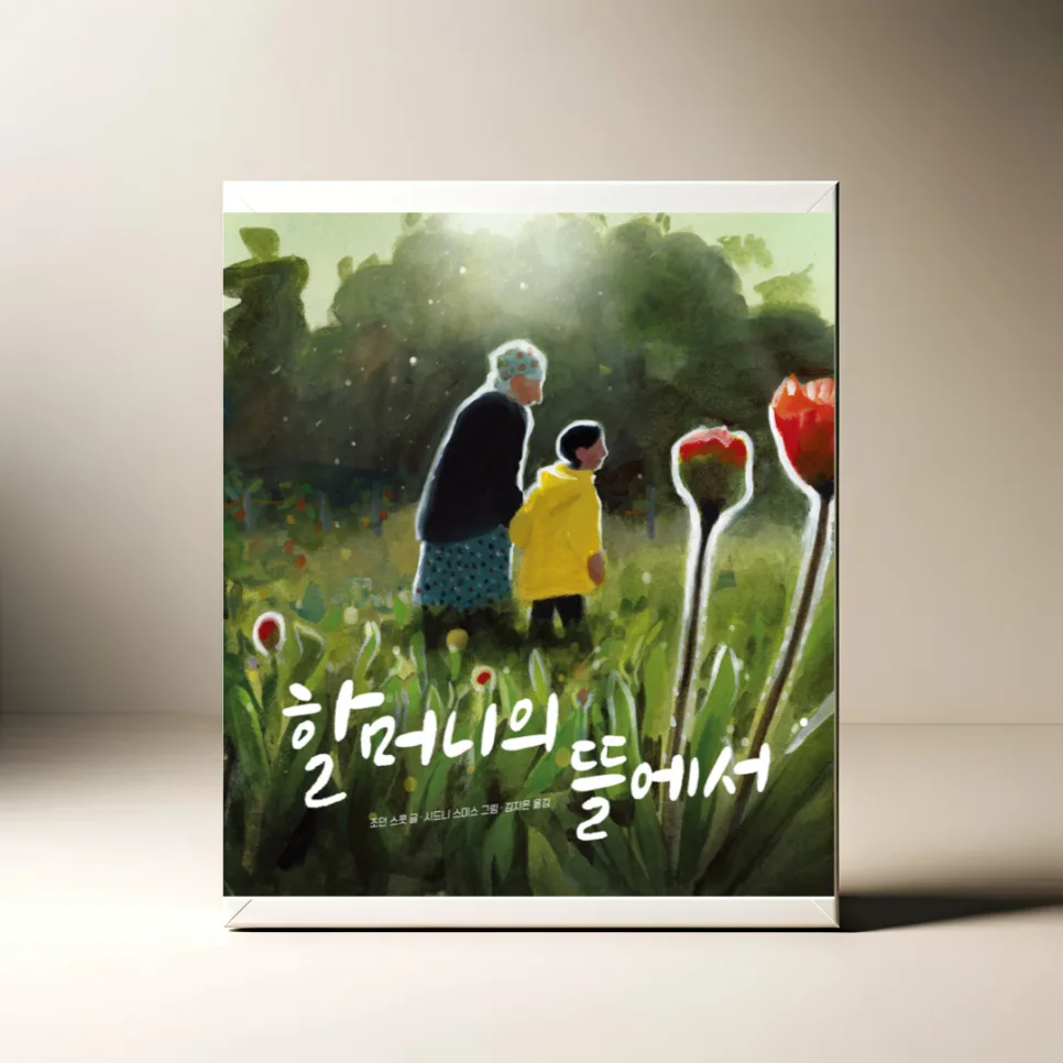 할머니의 뜰에서: 아이와 할머니의 교감, 2026년에도 변치 않을 감동 — 문학·책 — akkimarket