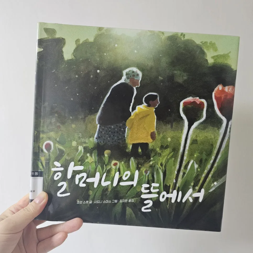 할머니의 뜰에서: 아이와 할머니의 교감, 2026년에도 변치 않을 감동 2
