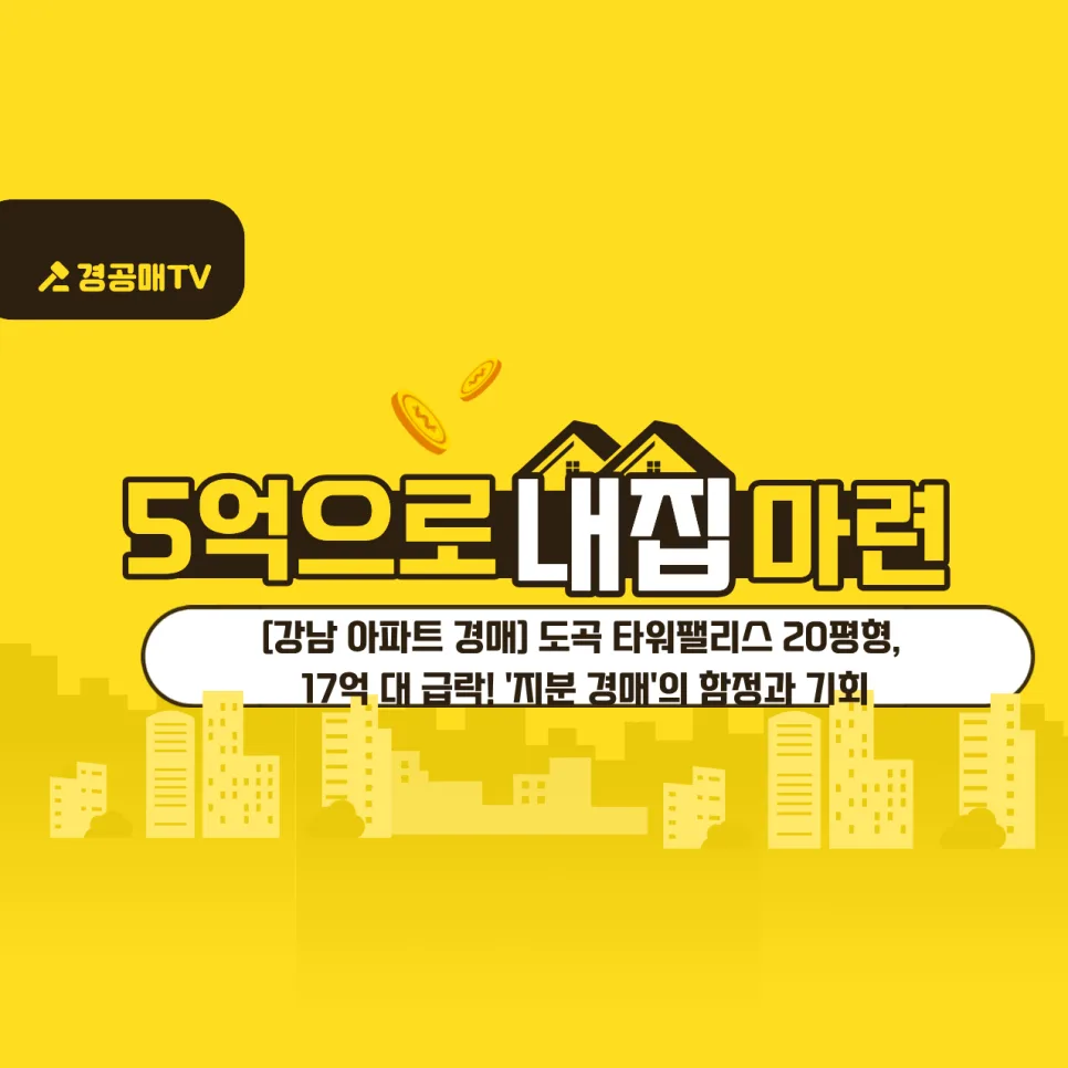 타워팰리스 지분 경매, 17억 급락? 2026년 투자 전 필독!